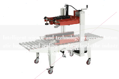 Intelligent science and technology progress! Automatic bagging and sealing machine leads the industry vanguard