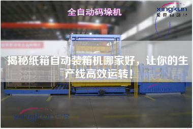 Reveal which carton automatic packing machine is good, so that your production line can run efficiently!