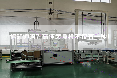 Did you know that there is not only one kind of high-speed Cartoning machine!