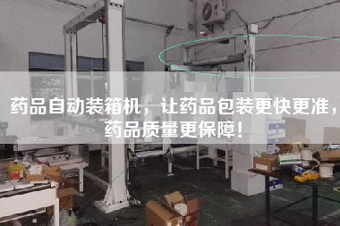 Automatic drug packing machine, so that drug packaging faster and more accurate, drug quality is more guaranteed!