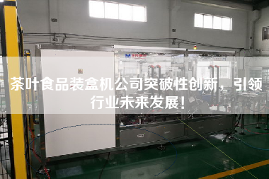 Tea food Cartoning machine company breakthrough innovation, leading the future development of the industry!