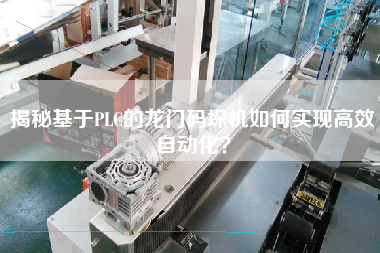 Reveal how to realize efficient automation of gantry stacker based on PLC