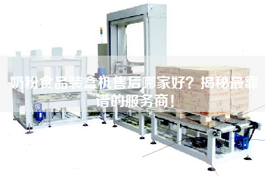 After the sale of milk powder food packing machine, which one can reveal the most reliable service provider!