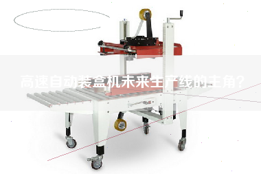 The protagonist of the future production line of high-speed automatic cartoning machine