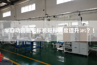 Semi-automatic round bottle labeling machine labeling speed increased by 50%!