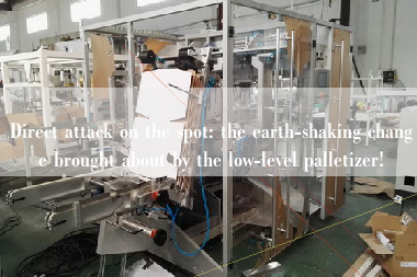 Direct attack on the spot: the earth-shaking change brought about by the low-level palletizer!