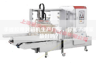 Manufacturer of portable tape sealing machine, do you know which one is the best