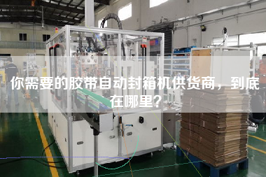 Where is the supplier of the tape automatic sealing machine you need?