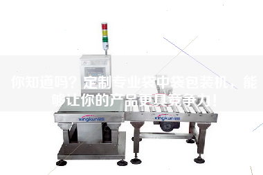 Did you know that customized professional bag packaging machine can make your products more competitive!