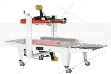 Do you know the details of the specifications of the automatic box opener?