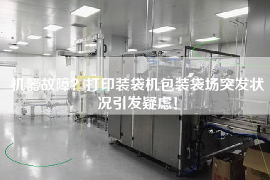 Machine failure printing bagging machine packaging bag yard sudden situation causes doubts!