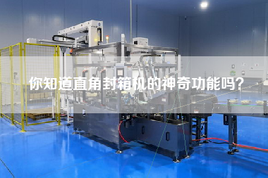 Do you know the magical function of right-angle sealing machine?