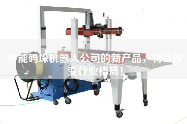 The new products of intelligent palletizing robot company will change the pattern of the industry!