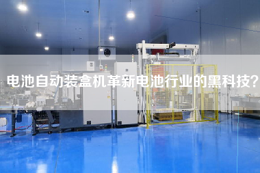 Battery automatic Cartoning Machine innovates cool techs of Battery Industry