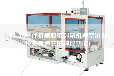 Surprise! A new generation of folding tape sealing machine was born, come and see its mysterious function!