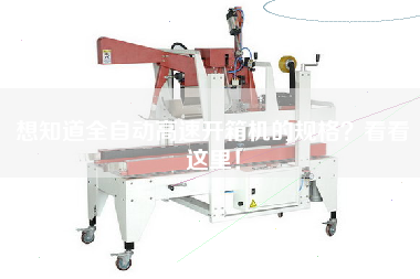 Want to know the specifications of automatic high-speed box opener look here!