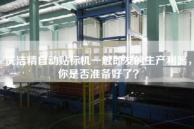 The automatic labeling machine of detergent is a trigger production weapon, are you ready?