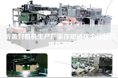 Manufacturer of folding cover and sealing machine do you know the black curtain of this industry?