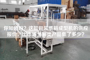 Do you know that the supply price of this packing carton molding machine is much lower than that of similar products on the market?