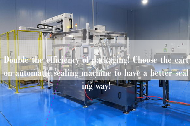 Double the efficiency of packaging! Choose the carton automatic sealing machine to have a better sealing way!