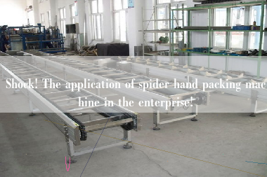 Shock! The application of spider hand packing machine in the enterprise!