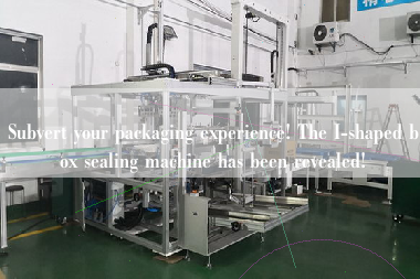 Subvert your packaging experience! The I-shaped box sealing machine has been revealed!