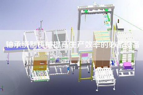 Bearing winding machinery Essential equipment to improve production efficiency Bearing winding machinery Essential equipment to improve production efficiency