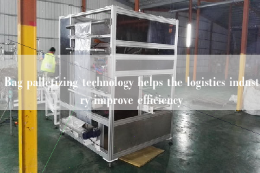 Bag palletizing technology helps the logistics industry improve efficiency Bag palletizing technology helps the logistics industry improve efficiency