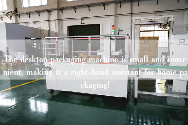 The desktop packaging machine is small and convenient, making it a right-hand assistant for home packaging! The desktop packaging machine is small and convenient, making it a right-hand assistant for home packaging!